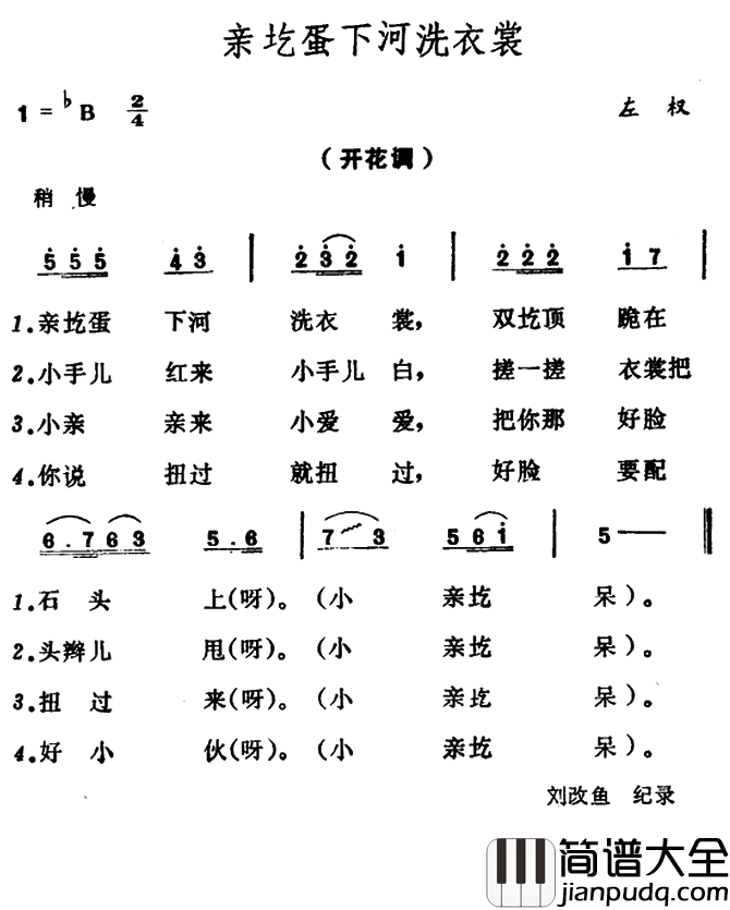 亲圪蛋下河洗衣裳简谱_山西左权原生态民歌