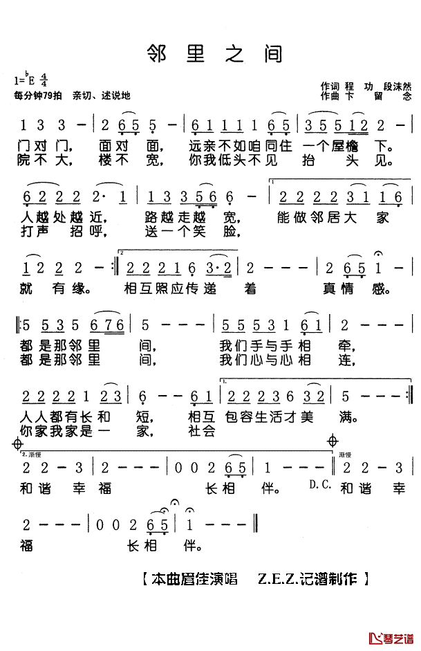 邻里之间简谱(歌词)_眉佳演唱_Z.E.Z.记谱制作