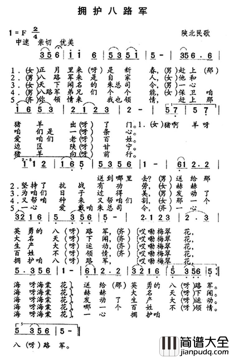 拥护八路军简谱_陕北民歌