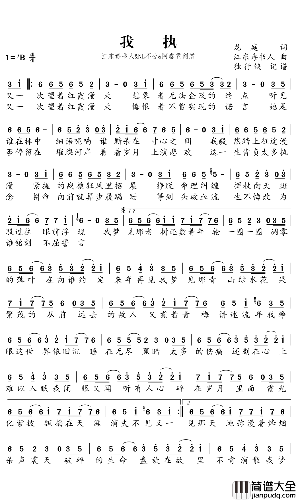 我执简谱(歌词)_江东毒书人/NL不分/阿睿霓剑裳演唱_独行侠曲谱