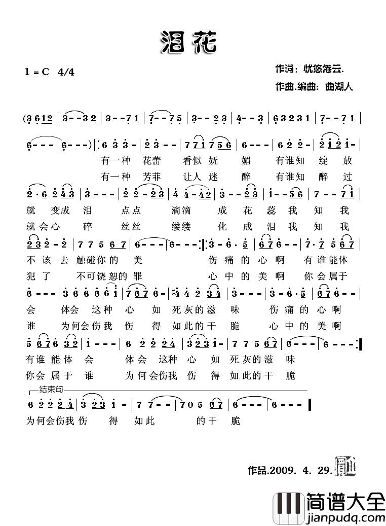 泪花简谱_忧悠倦云词_曲湖人曲