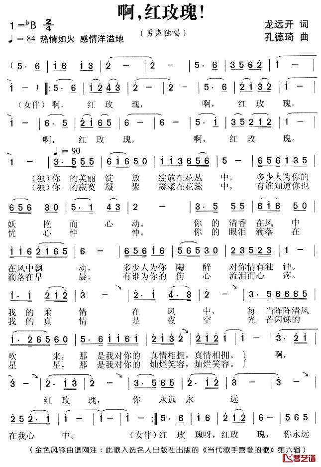 啊，红玫瑰简谱_龙远开词/孔德琦曲