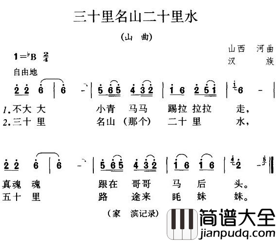 三十里名山二十里水简谱_陕西民歌