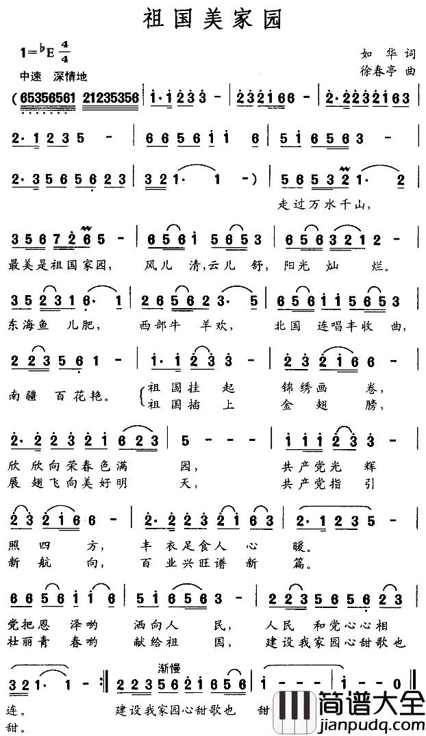 祖国美家园简谱_如华词/徐春亭曲