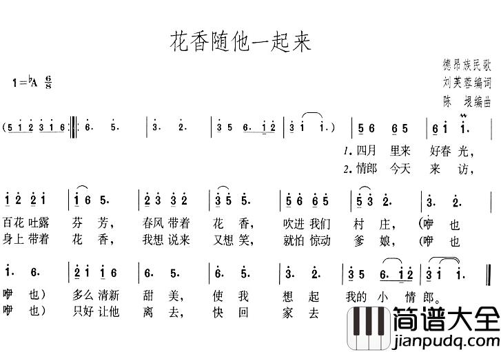 花香随他一起来简谱_刘芙蓉词/陈垠曲