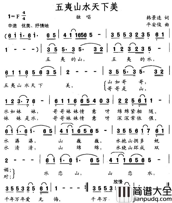 五夷山水天下美简谱_韩景连词/平安俊曲