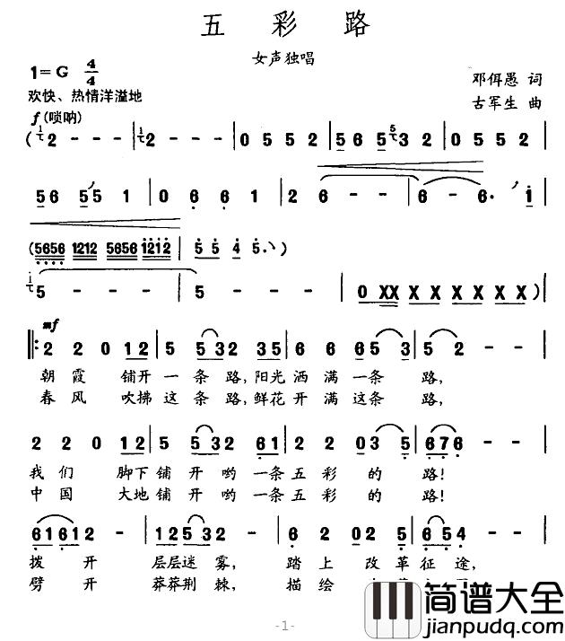五彩路简谱_邓佴愚词_古军生曲