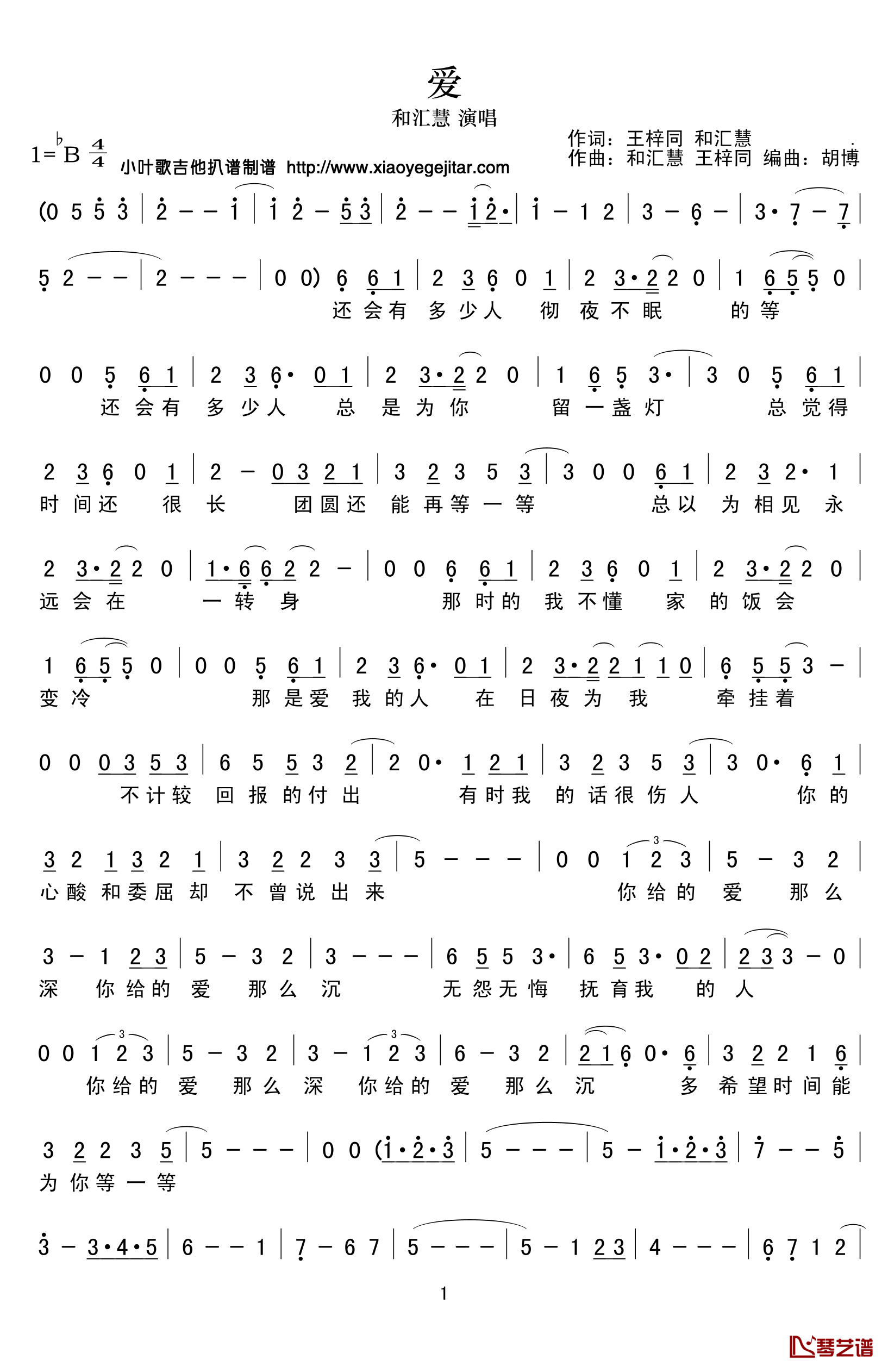 爱简谱(歌词)_和汇慧演唱_小叶歌曲谱