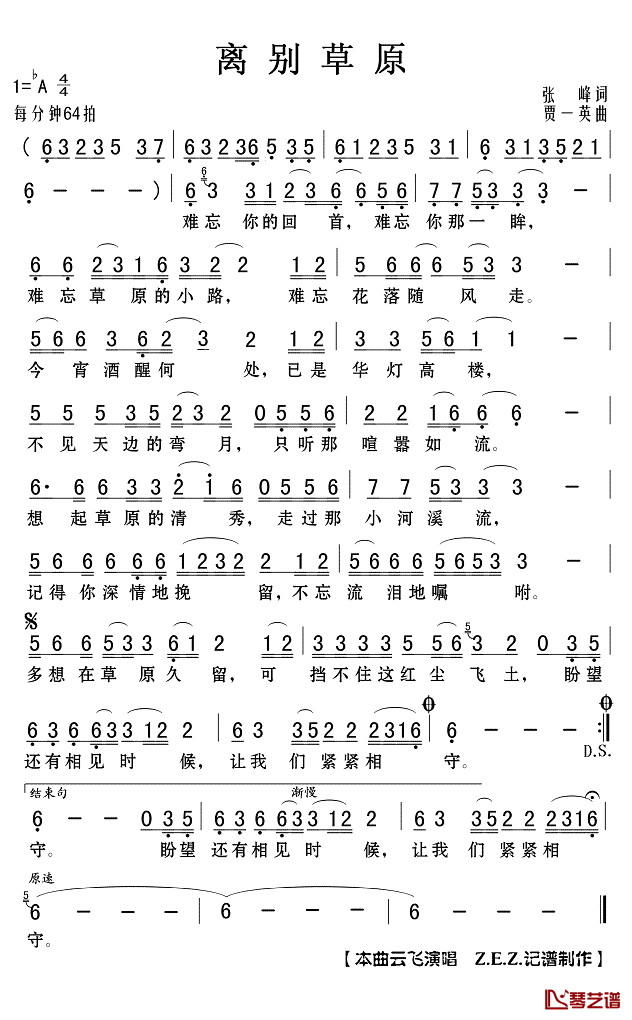 离别草原简谱(歌词)_云飞演唱_Z.E.Z.记谱制作
