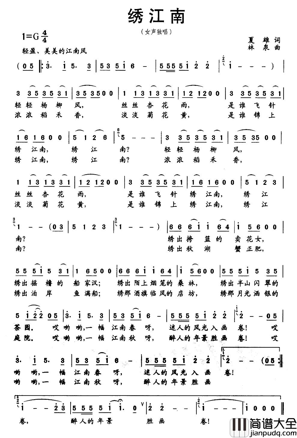 绣江南简谱_夏雄词_林泉曲