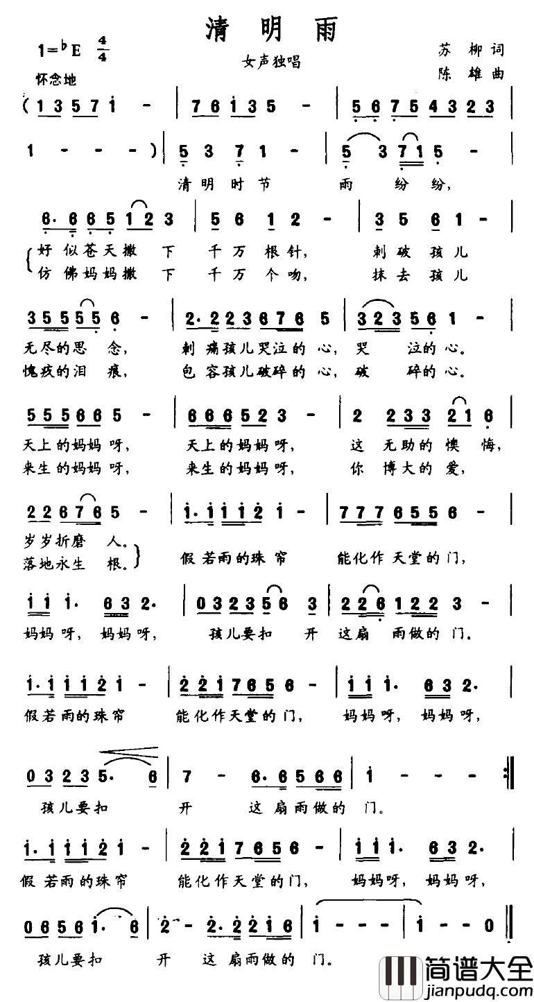 清明雨简谱_苏柳词_陈雄曲