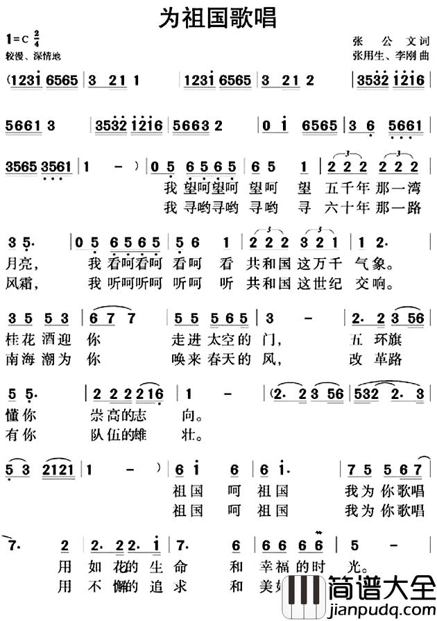 为祖国歌唱简谱_张公文词_张用生_李刚曲