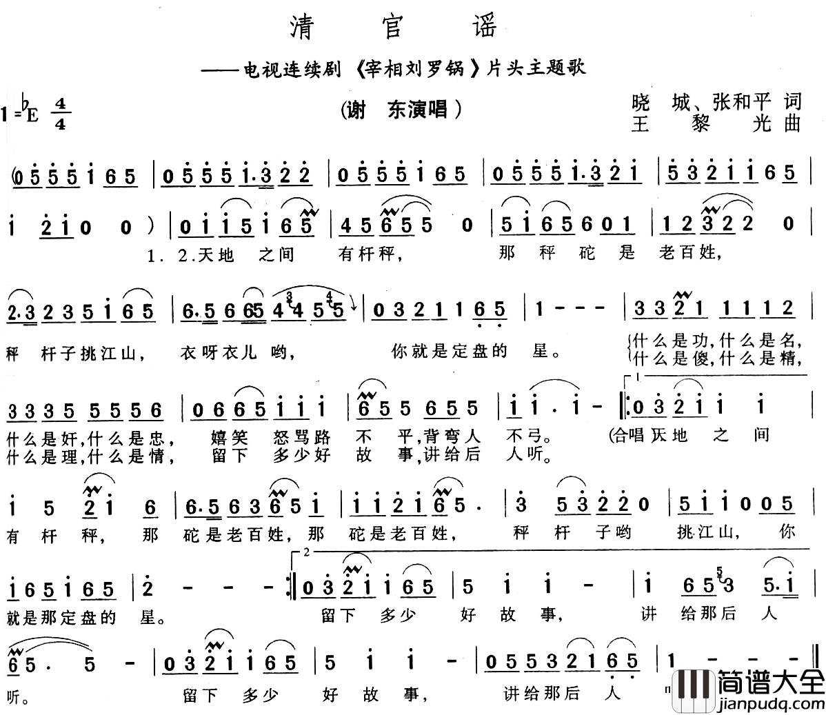 清官谣简谱_谢东演唱