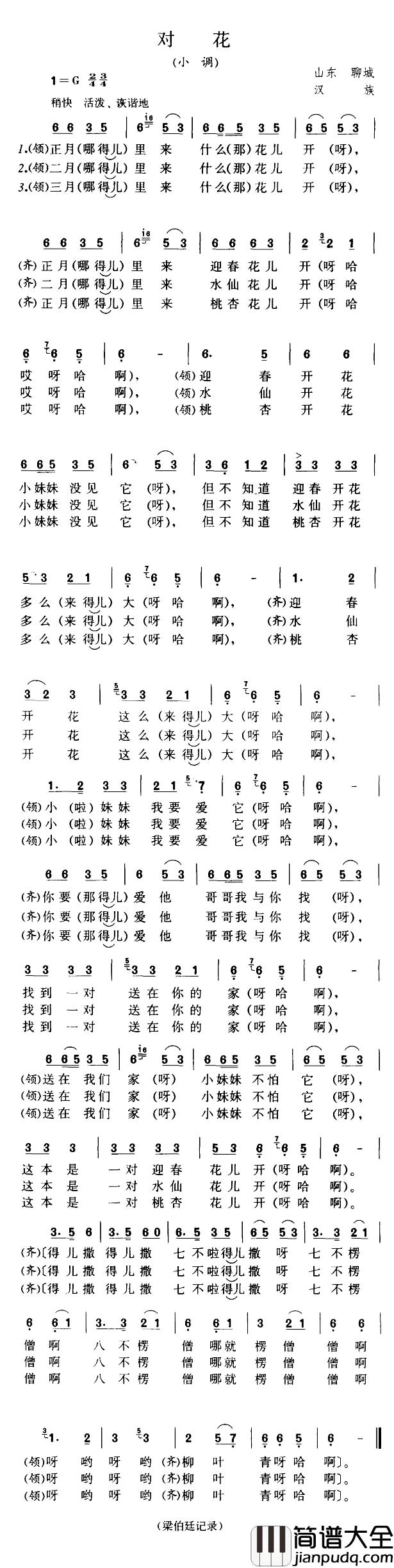 对花简谱_山东聊城民歌