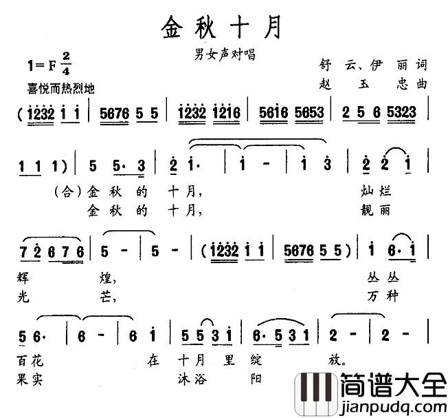 金秋十月简谱_舒云、伊丽词/赵玉忠曲