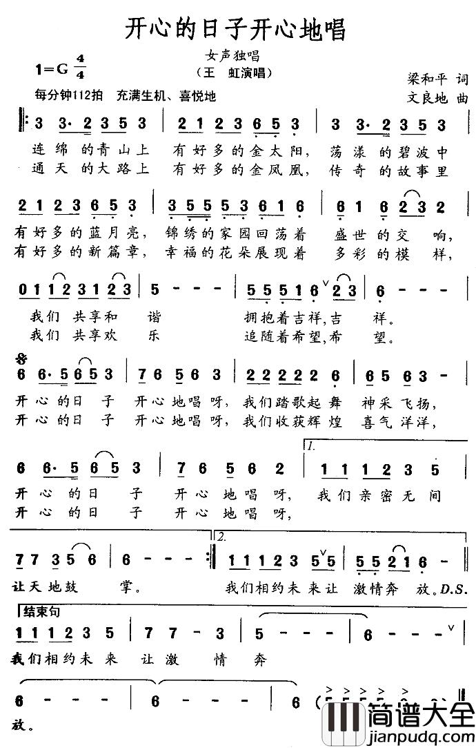 开心的日子开心地唱简谱_梁和平词_文良地曲