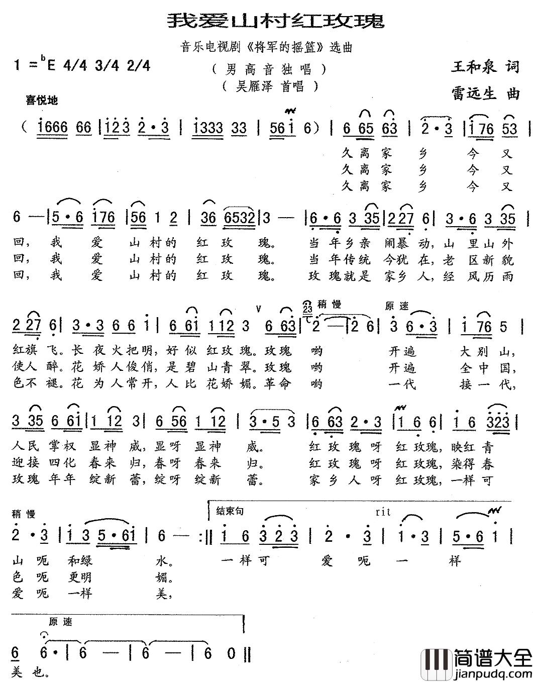 我爱山村红玫瑰简谱_吴雁泽演唱_音乐电视剧_将军的摇篮_选曲