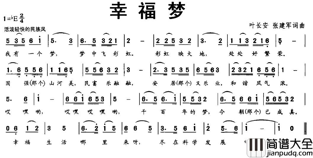 幸福梦简谱_叶长安_张建军_词曲