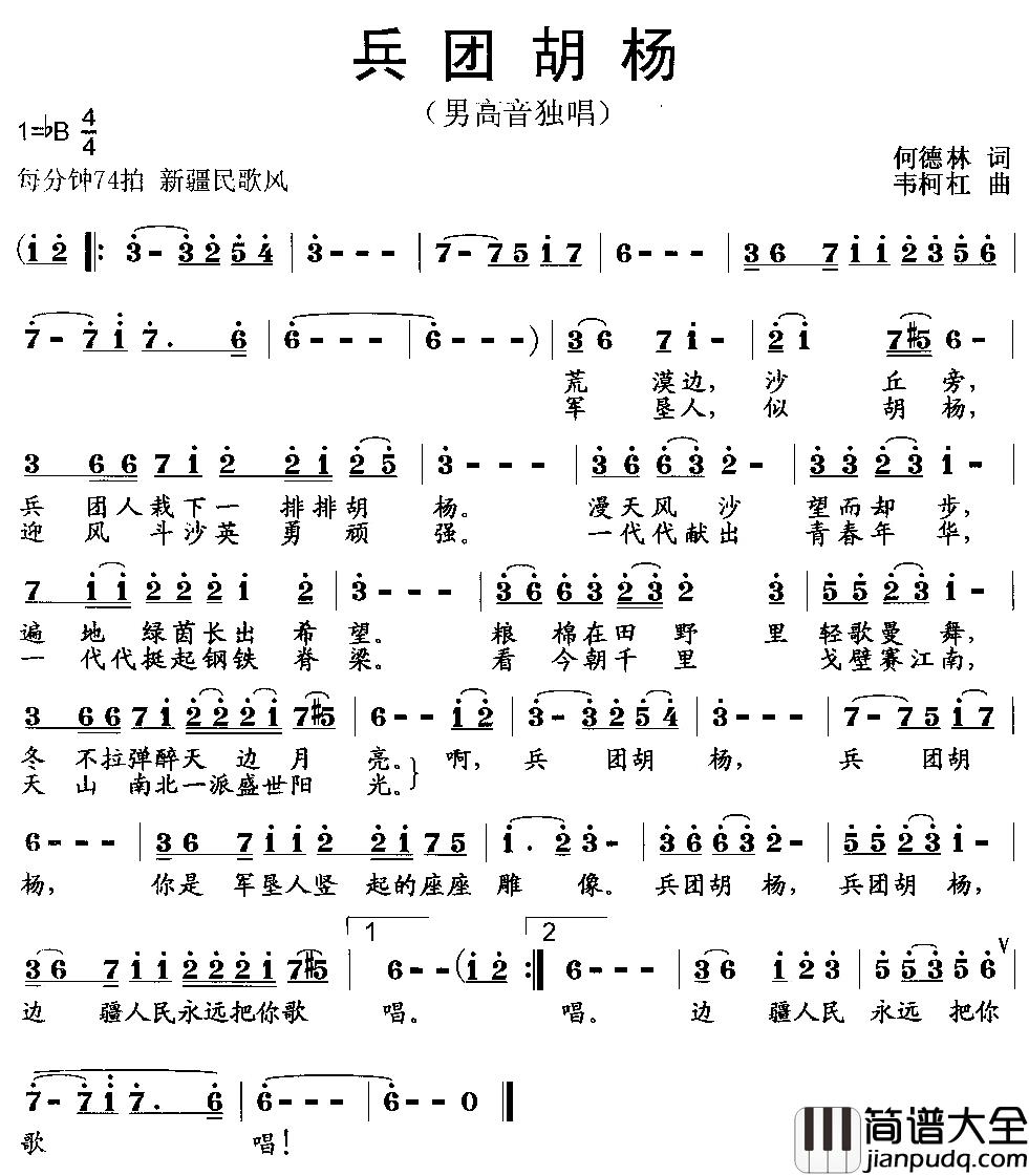 兵团胡杨简谱_何德林词_韦柯杠曲