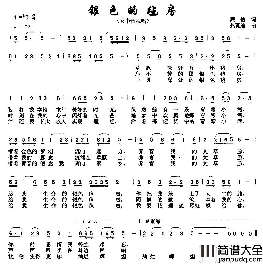 银色的毡房简谱_廉信词_热瓦迪曲萨仁格日乐_