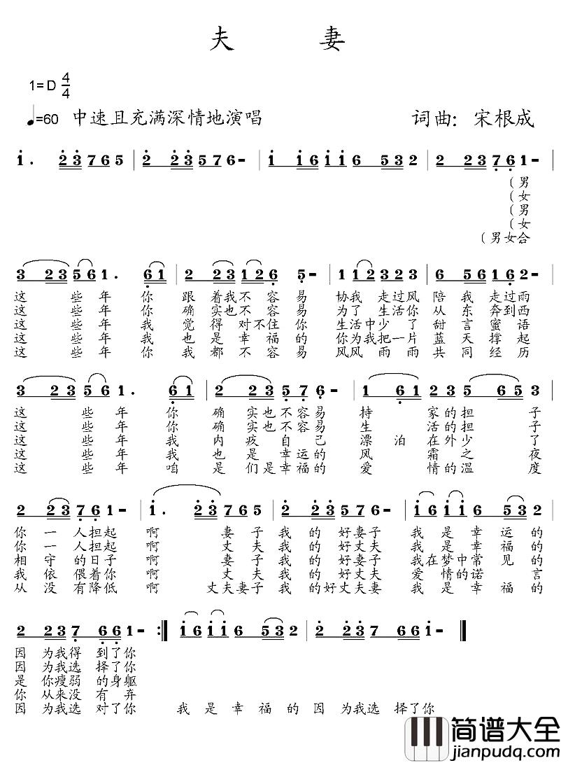 夫妻简谱_宋根成词曲