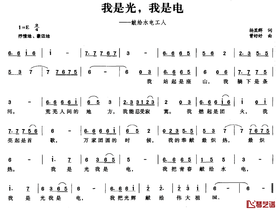 我是光，我是电简谱_献给水电工人