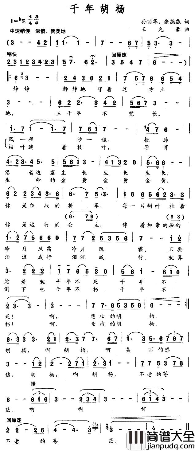 千年胡杨简谱_孙丽华、张燕燕词_王允豪曲