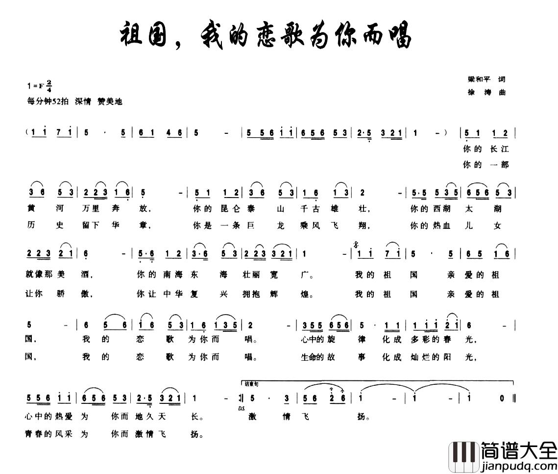 祖国，我的恋歌为你而唱简谱_梁和平词_徐涛曲