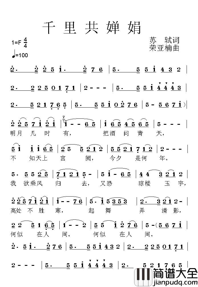 千里共婵娟简谱_[宋]苏轼词_荣亚楠曲
