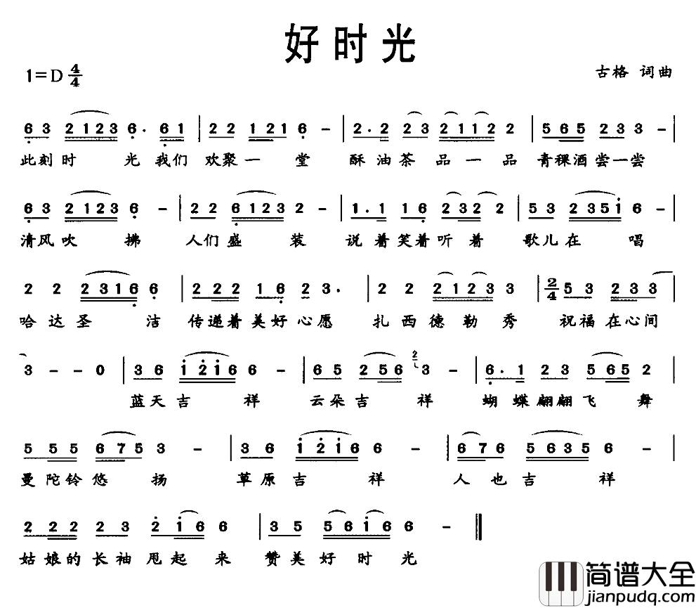 好时光简谱_古格词曲