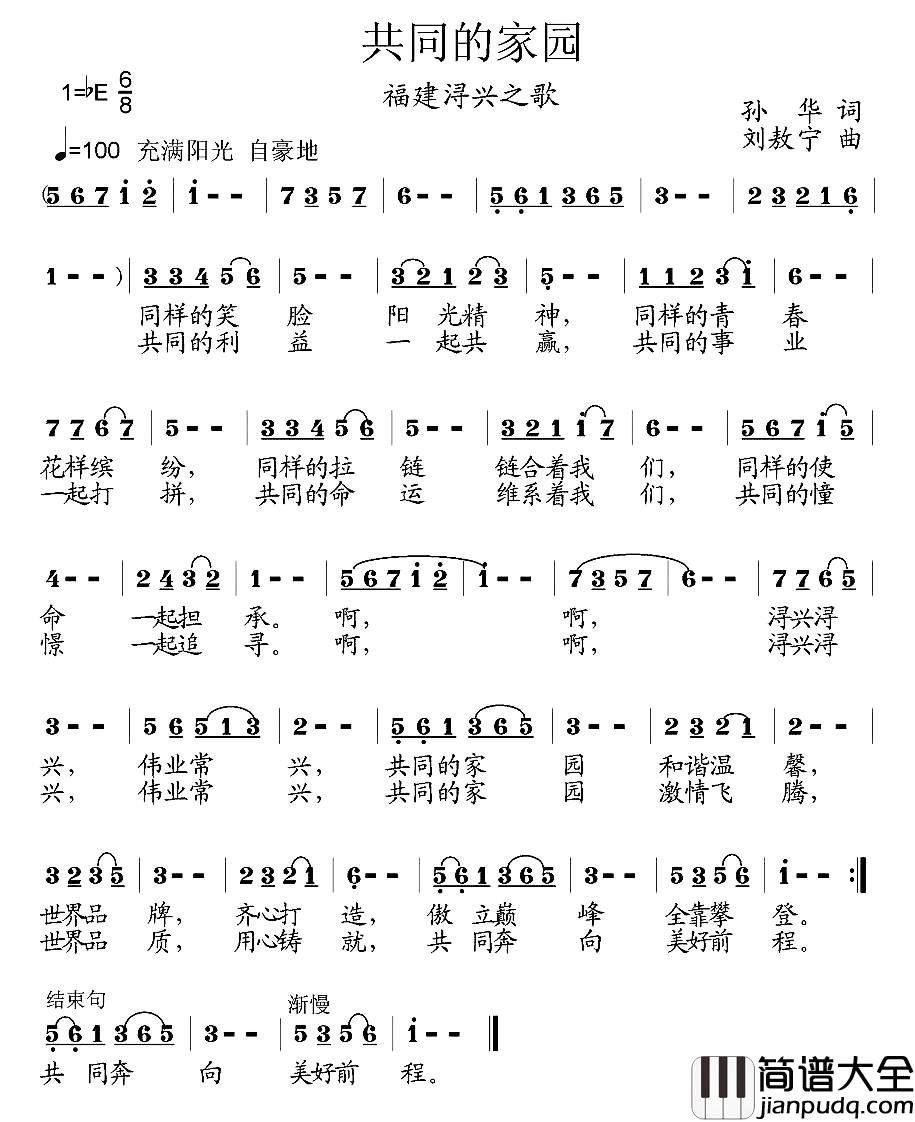 共同的家园简谱_福建浔兴之歌