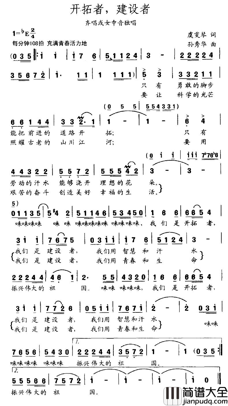 开拓者，建设者简谱_虞雯琴词_孙秀华曲