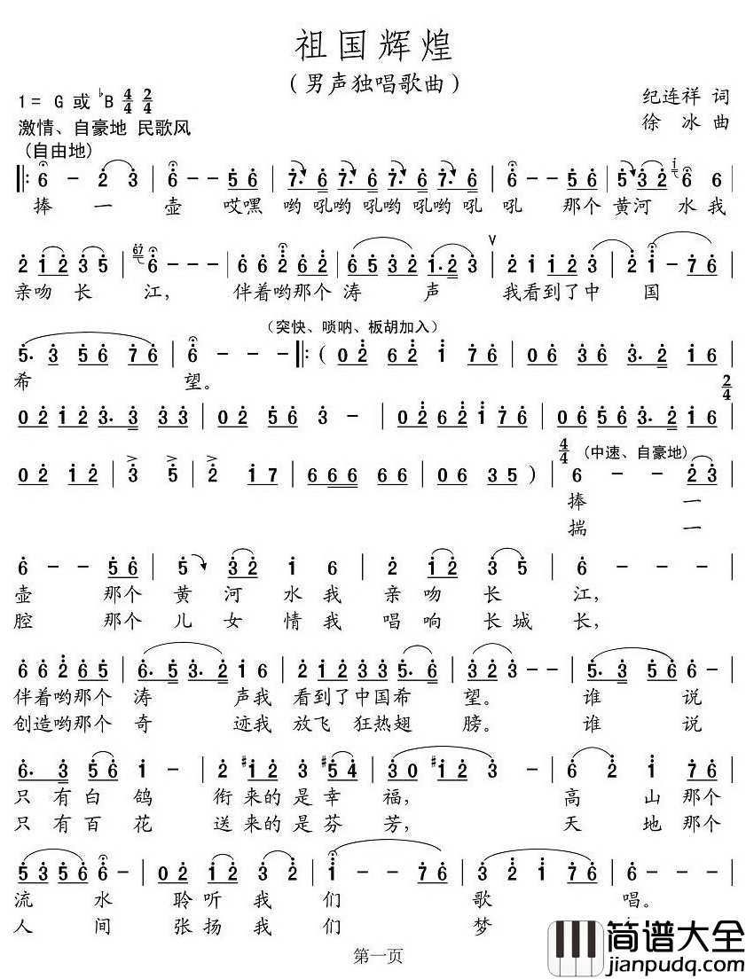 祖国辉煌简谱_纪连祥词_徐冰曲