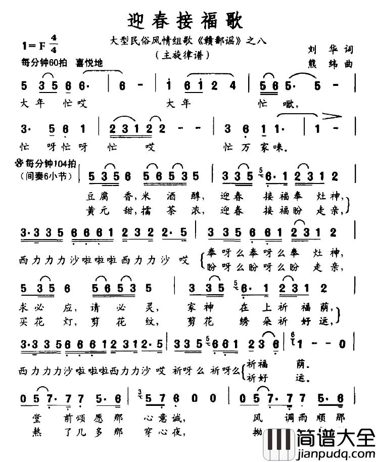 迎春接福歌简谱_大型民俗风情组歌_赣鄱谣_之八