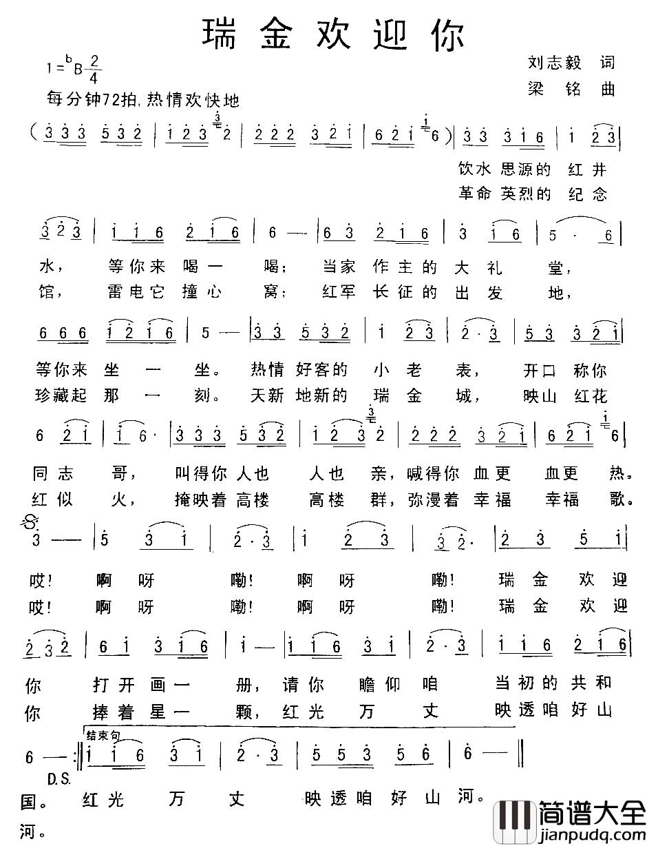 瑞金欢迎你简谱_刘志毅词_梁铭曲