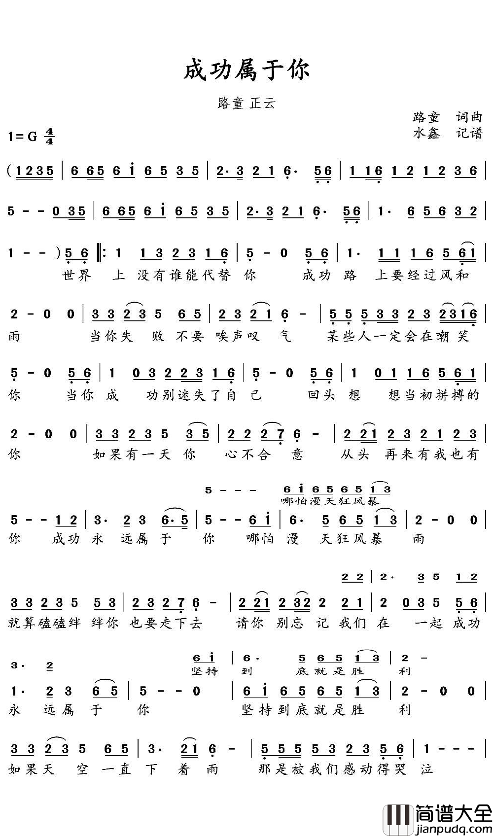 成功属于你简谱(歌词)_路童演唱_水鑫曲谱