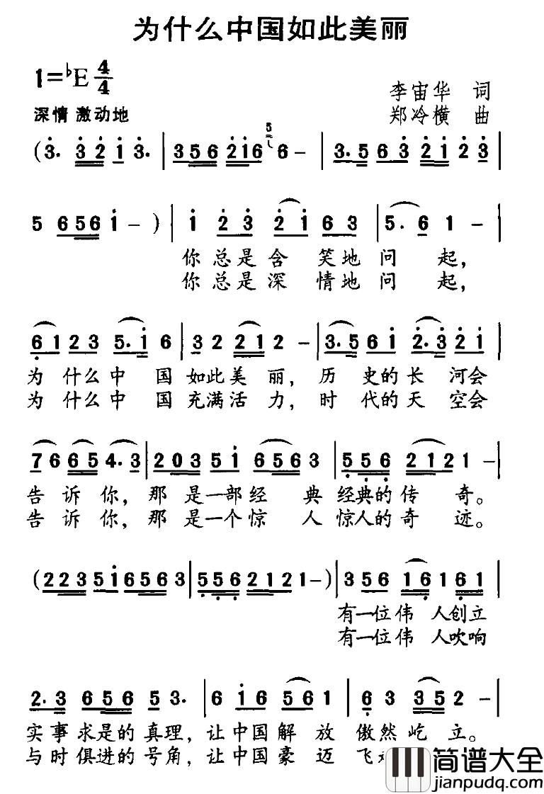 为什么中国如此美丽简谱_李宙华词_郑冷横曲