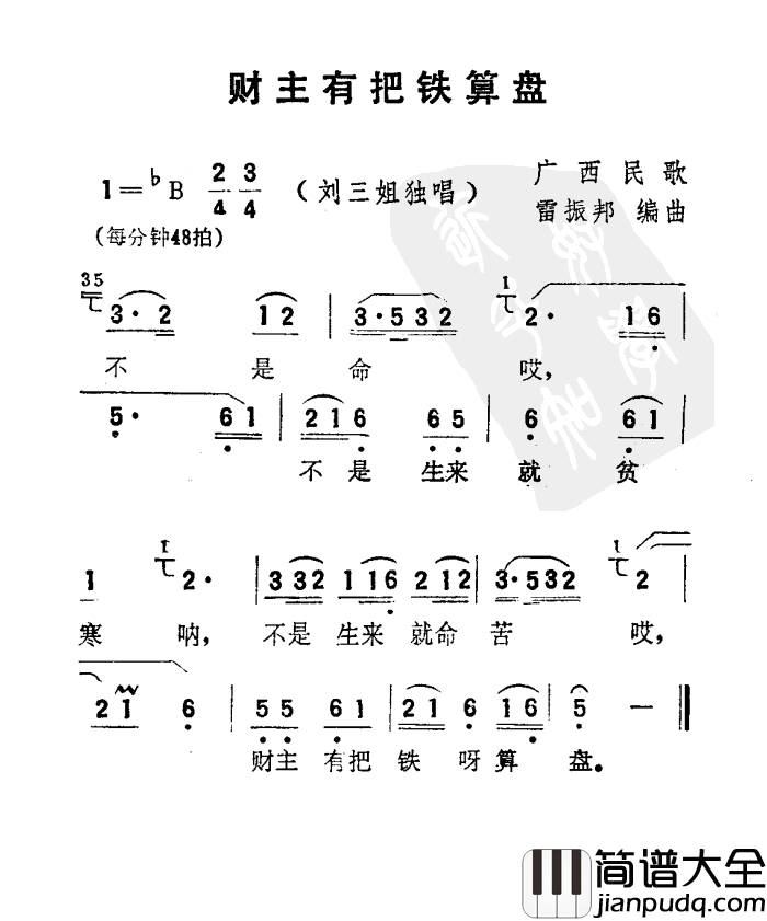 财主有把铁算盘简谱_电影_刘三姐_选曲