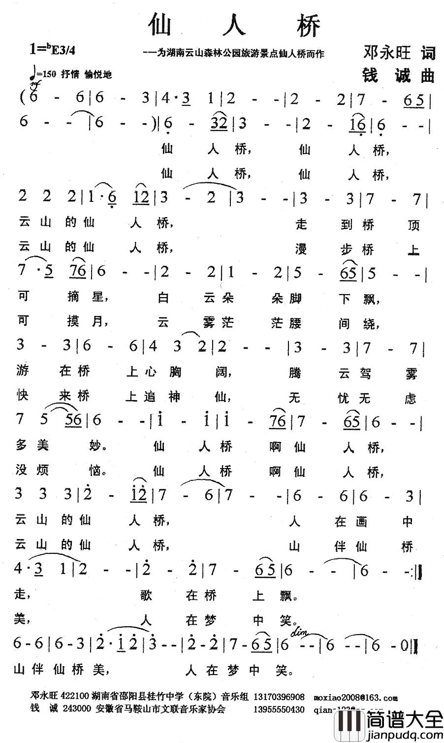 仙人桥简谱_邓永旺词_钱诚曲