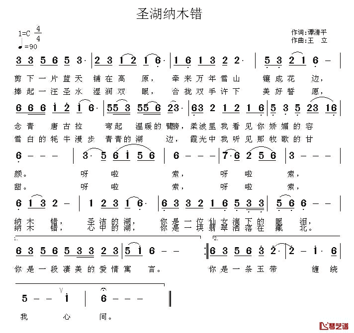 圣湖纳木错简谱_谭清平词_王立曲