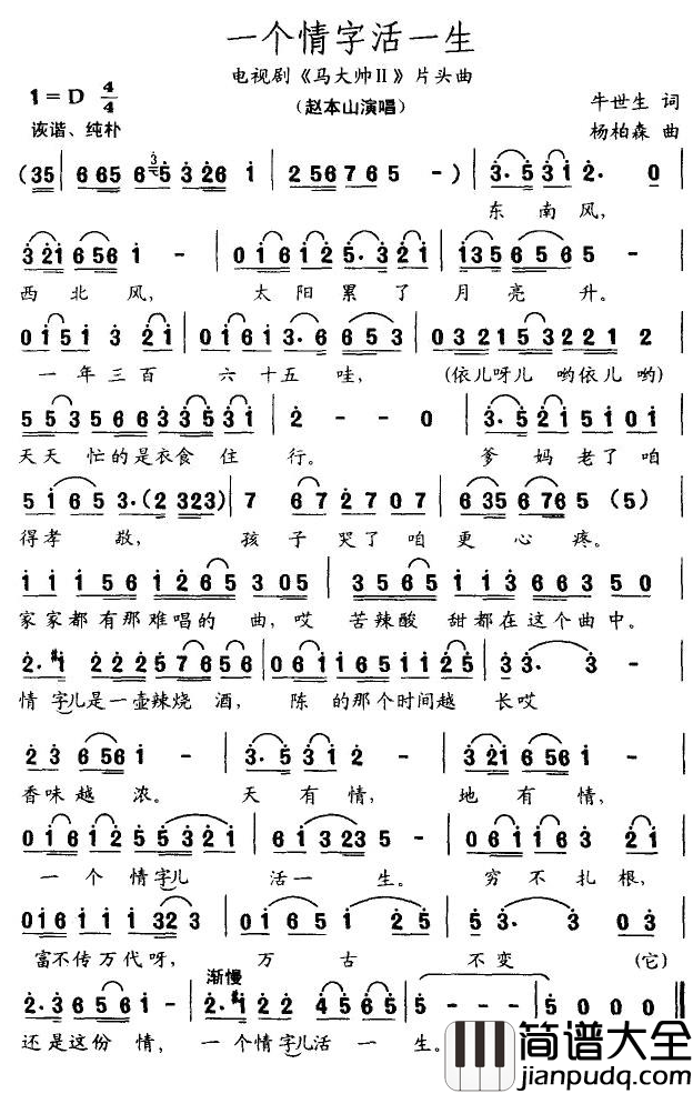 一个情字活一生简谱_赵本山演唱_电视剧_马大帅2_片头曲