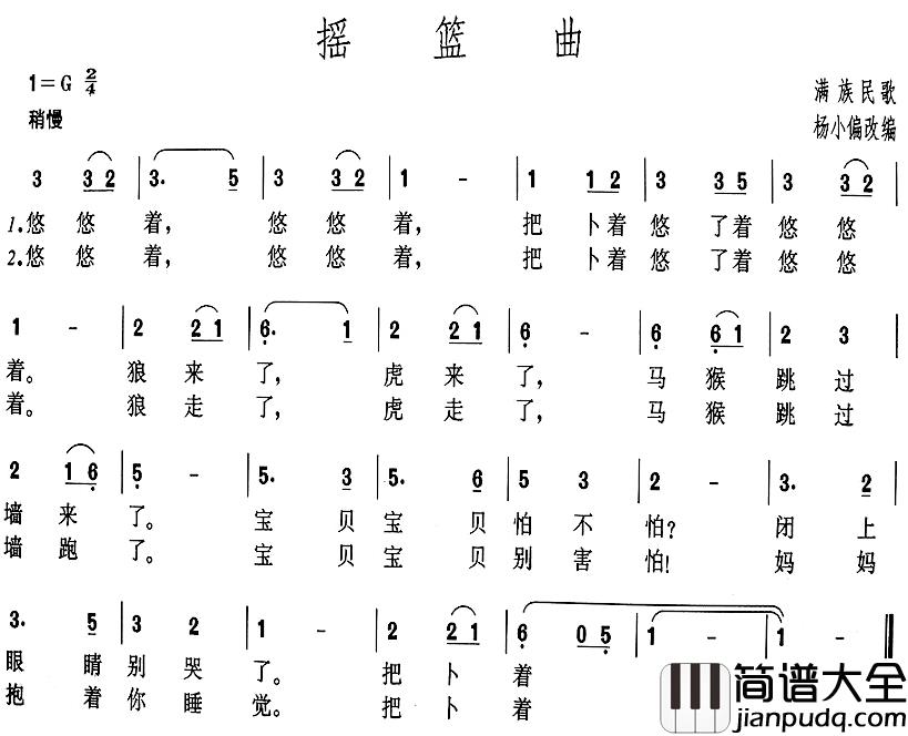 摇篮曲简谱_满族民歌