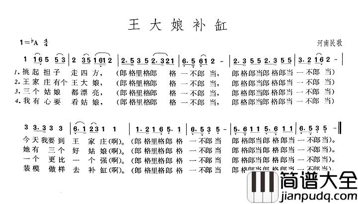 王大娘补缸简谱_