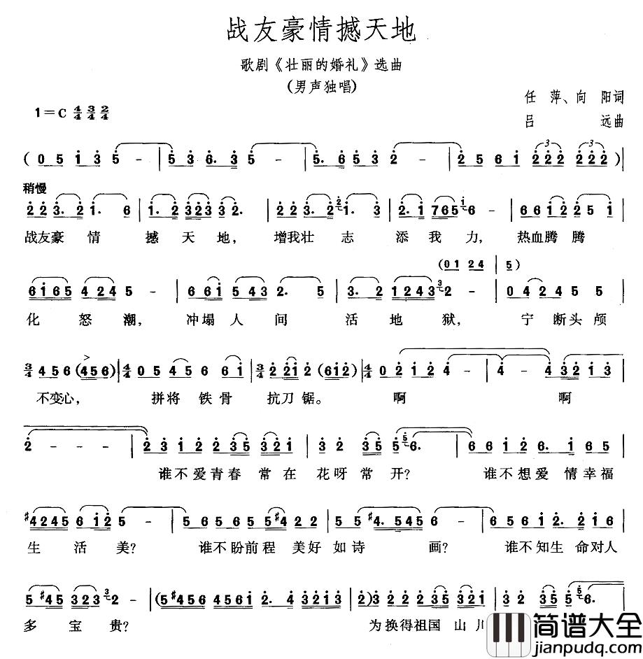 战友豪情撼天地简谱_歌剧_壮丽的婚礼_选曲