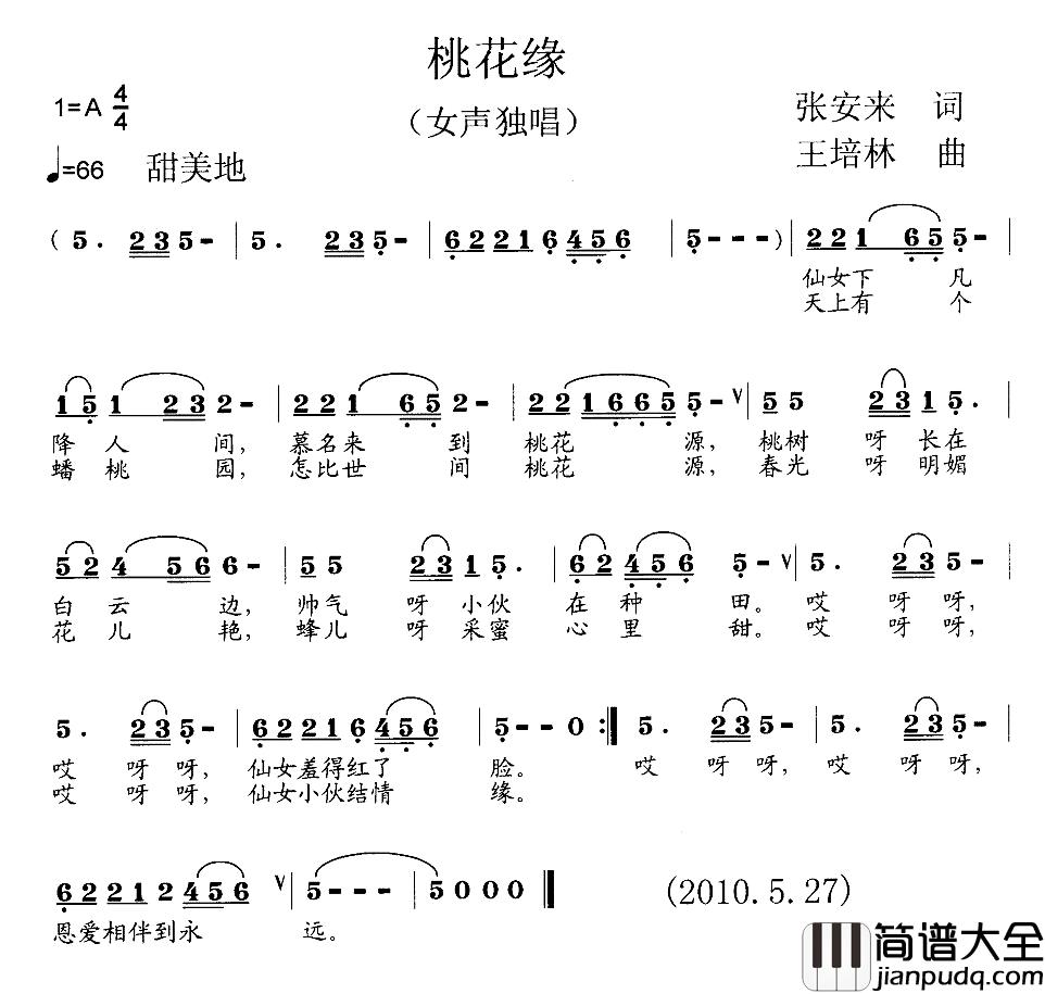 桃花缘简谱_张安来词_王培林曲