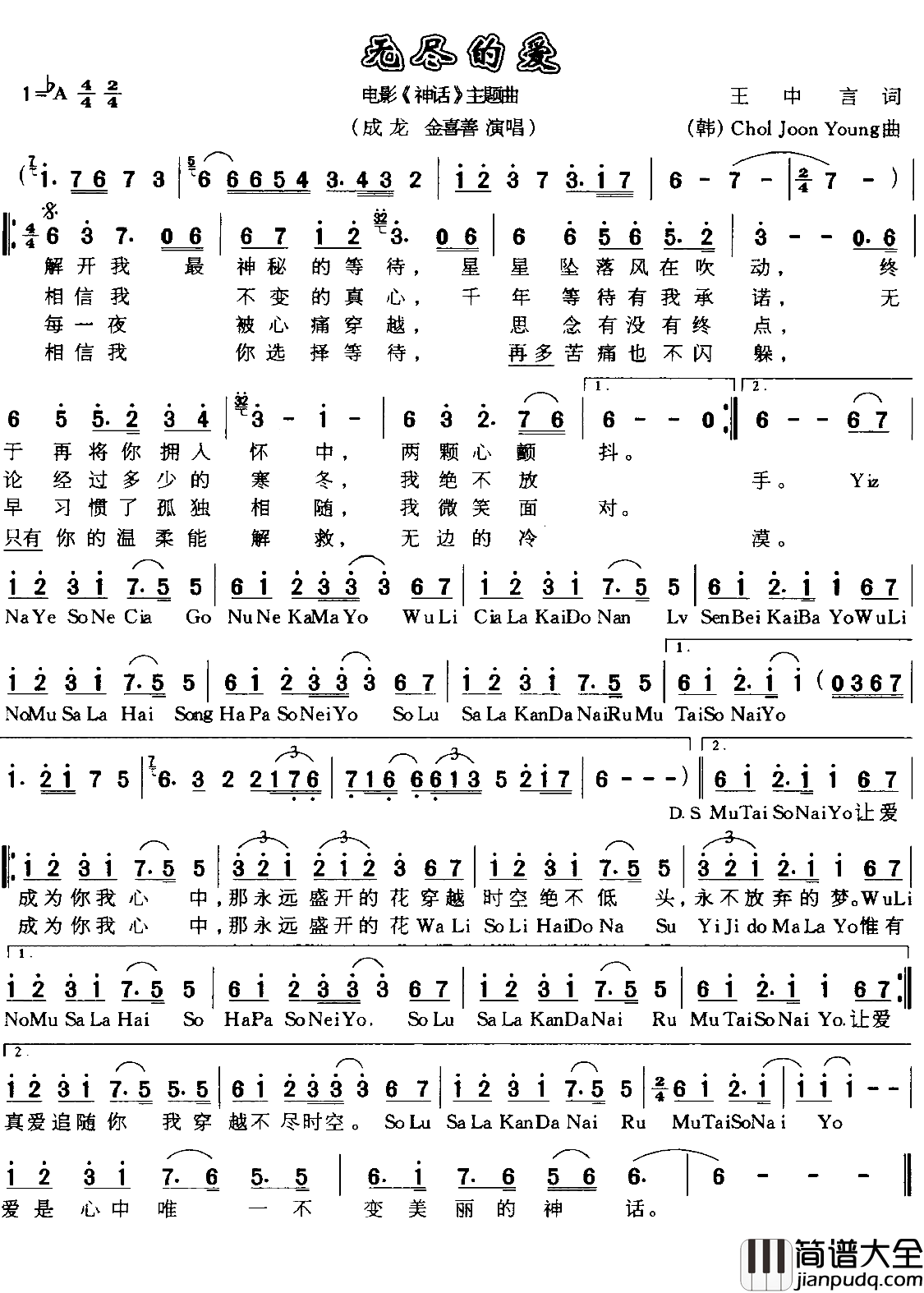 无尽的爱简谱_金喜善/成龙演唱_电影_神话_主题曲