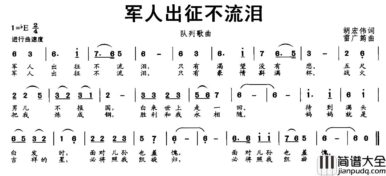军人出征不流泪简谱_胡宏伟词_雷广筠曲