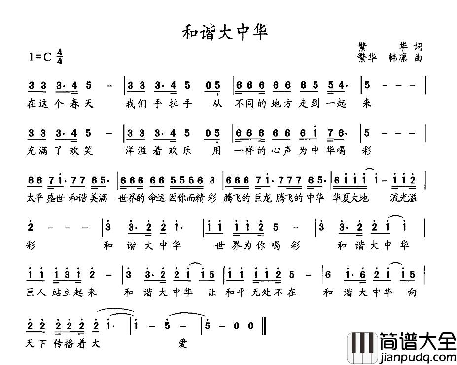 和谐大中华简谱_繁华词_繁华、韩凛曲