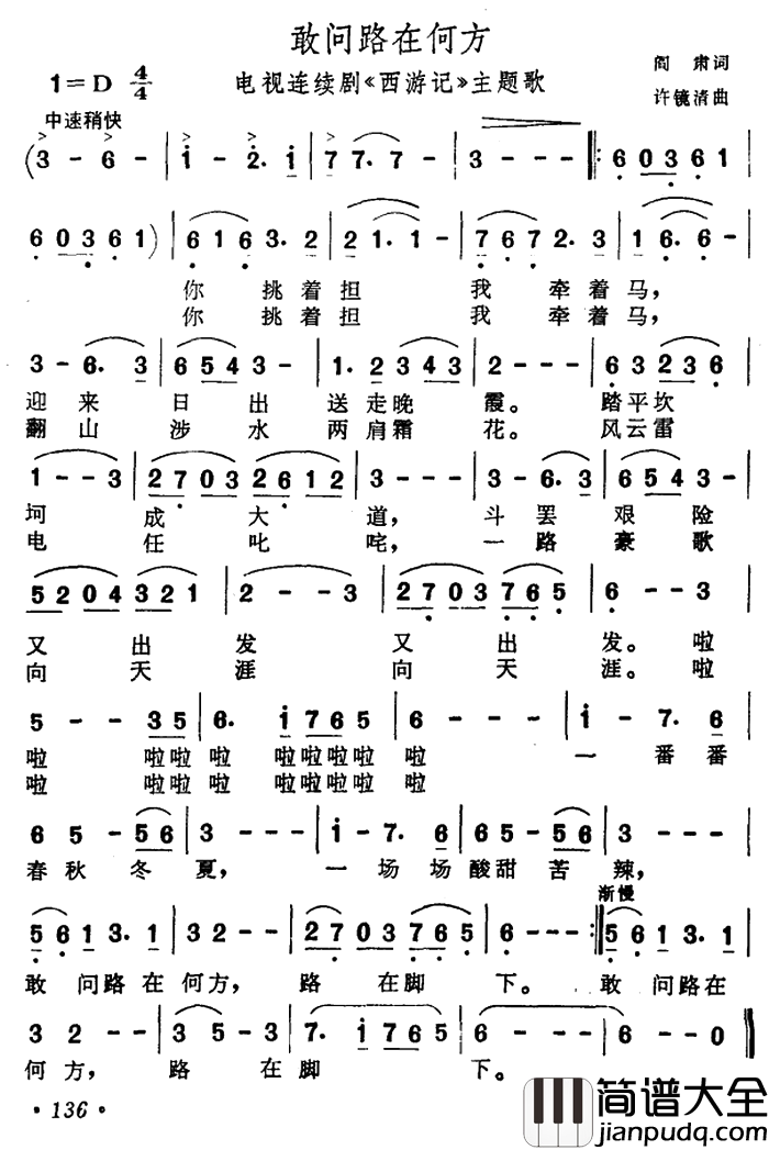 敢问路在何方简谱_蒋大为演唱_电视剧_西游记_主题曲