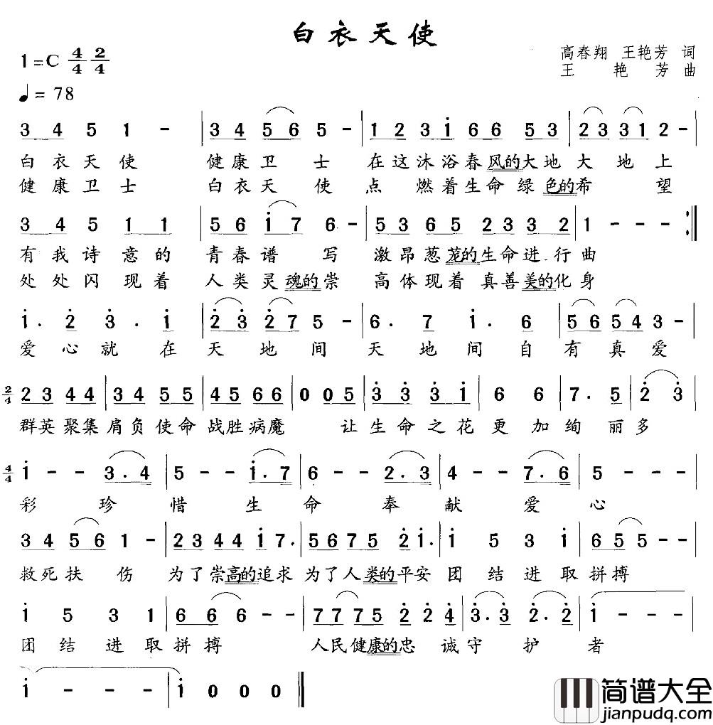 白衣天使简谱_高春翔词_王艳芳曲